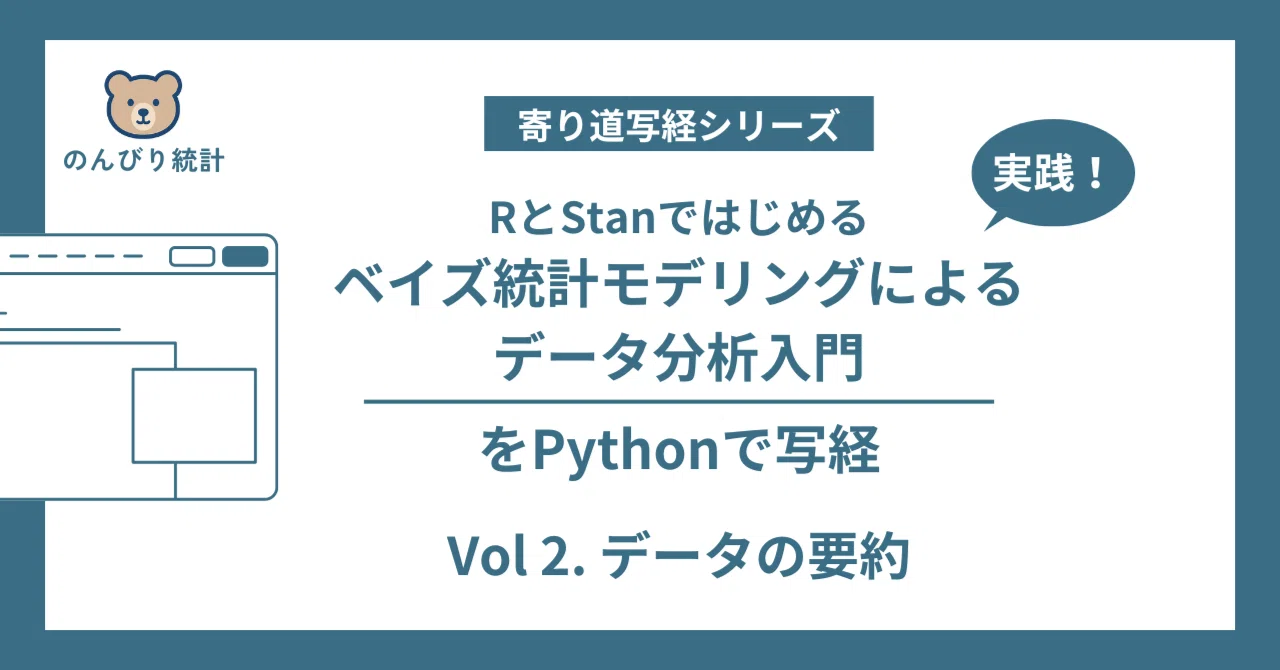 ベイズ統計モデリングによるデータ分析入門」をPythonで写経 ～ Vol.2