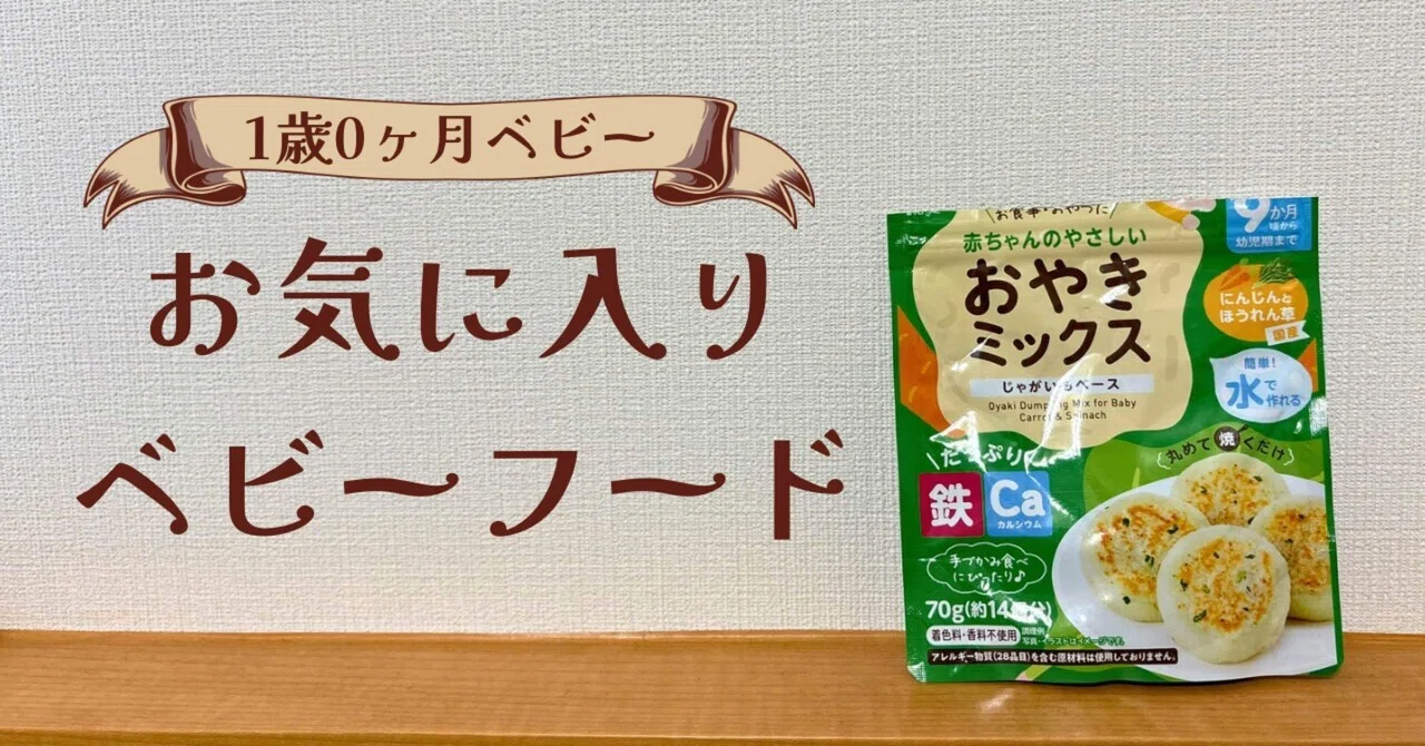 離乳食が進まない日々に救われた、我が家の神ベビーフード5選｜つむぎ