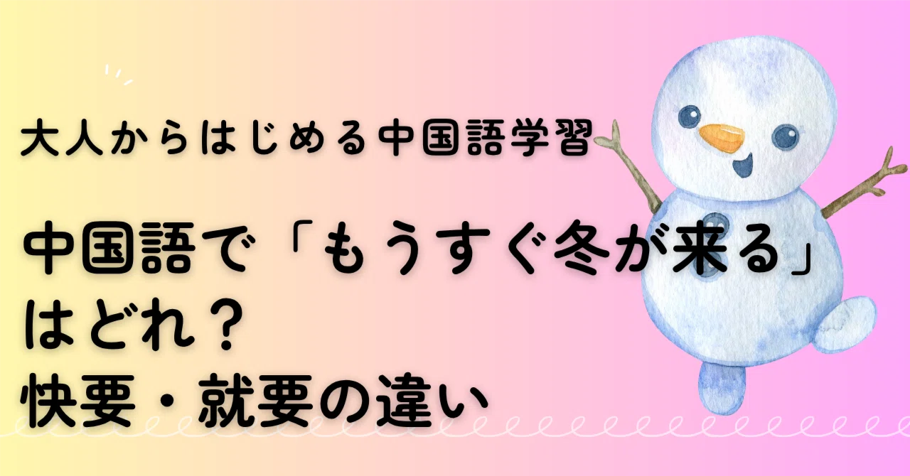 就 要 中国 語