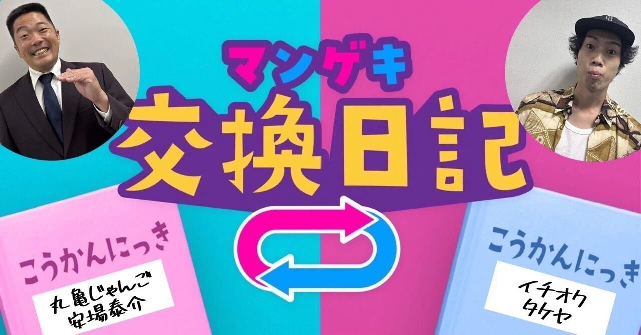 交換日記】ピーマンとぎんなんの最終日記【丸亀じゃんご安場泰介