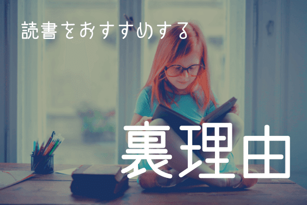 恋愛成就のために読書をおすすめする裏理由 (1)