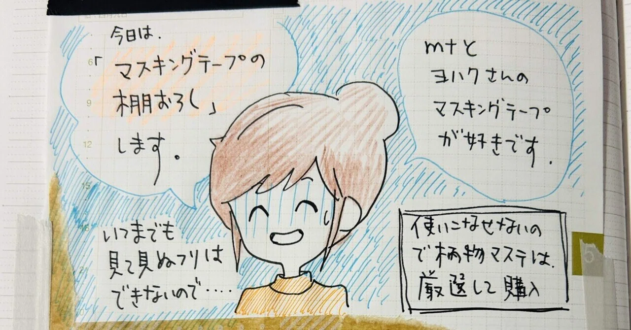 手帳でまんが7 マスキングテープの棚卸し ｜おひさまめーかー