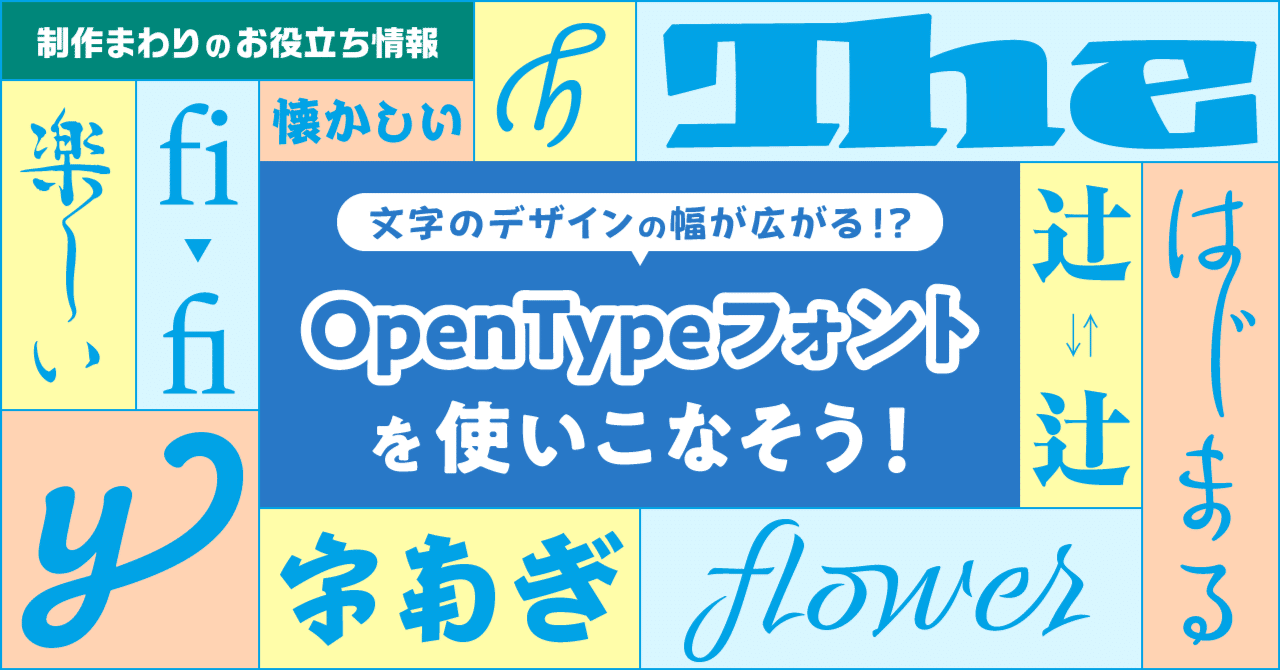 文字のデザインの幅が広がる!? OpenTypeフォントを使いこなそう