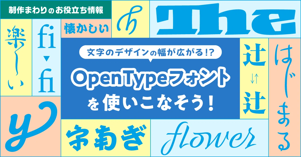 文字のデザインの幅が広がる!? OpenTypeフォントを使いこなそう