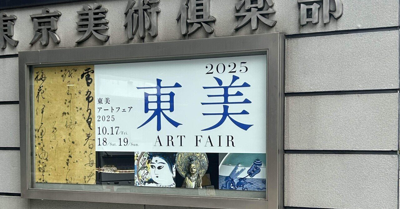 東京美術市場史 東京美術市場史」①東京美術倶楽部の誕生と売り立て会記録の編纂