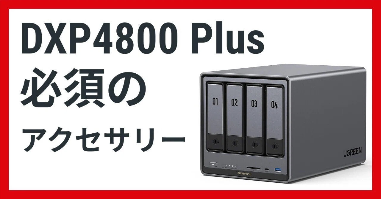 NAS初心者向け DXP4800 Plus と一緒に揃えておきたいアクセサリー｜NATSUKI