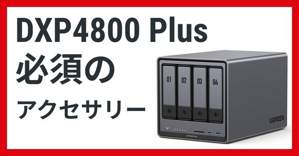 UGREEN NASync DXP4800 Plus メモリ増設してみた | mcpでの活用
