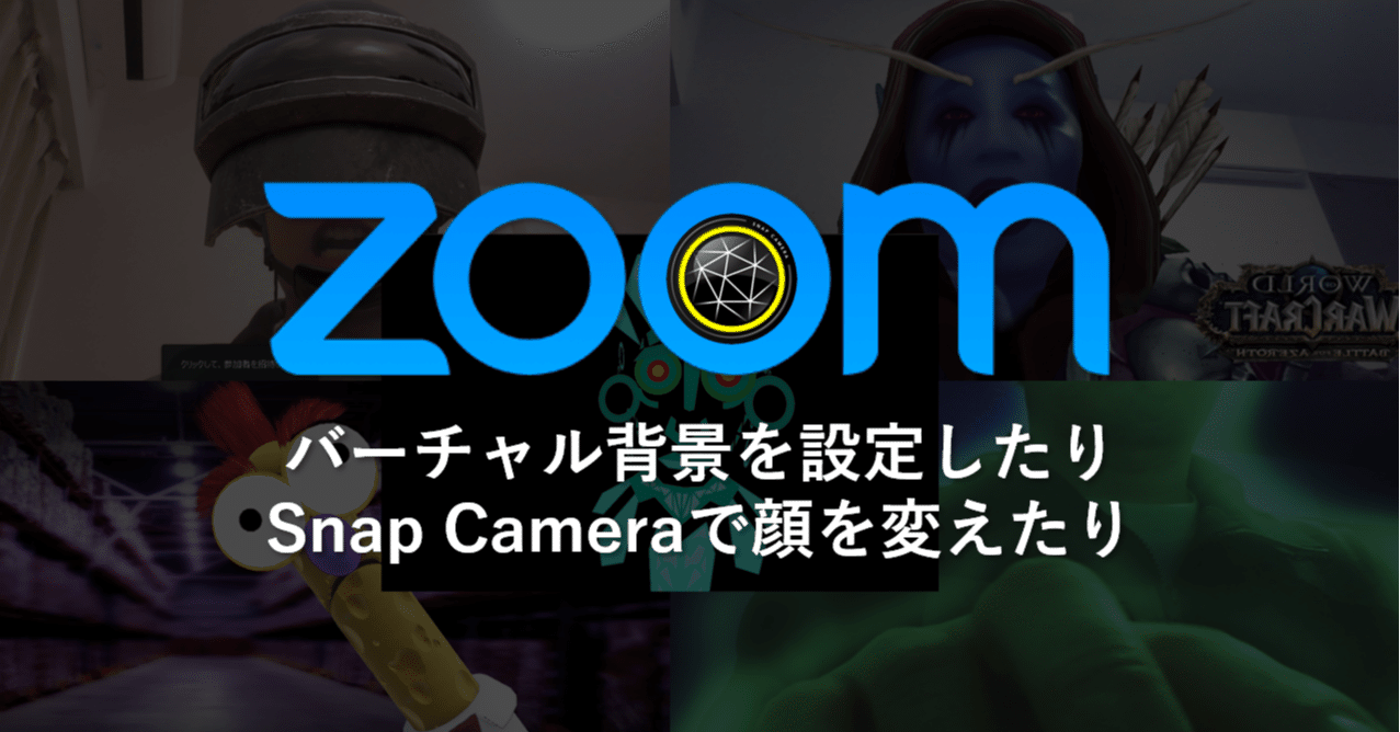 Zoomのバーチャル背景を設定したりsnap Cameraで顔を変えたりしてみた Mc Kurita Note