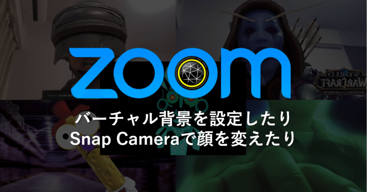 Zoomのバーチャル背景を設定したりsnap Cameraで顔を変えたりしてみた Mc Kurita Note Zoomのバーチャル背景を設定したりsnap Cameraで顔を変えたりしてみた Mc Kurita Note