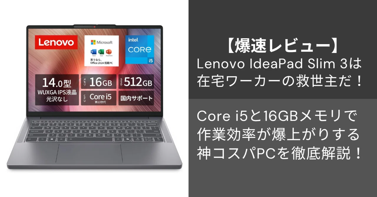 爆速レビュー】Lenovo IdeaPad Slim 3は在宅ワーカーの救世主だ! Core 爆速レビュー】Lenovo IdeaPad Slim 3は在宅ワーカーの救世主だ! Core