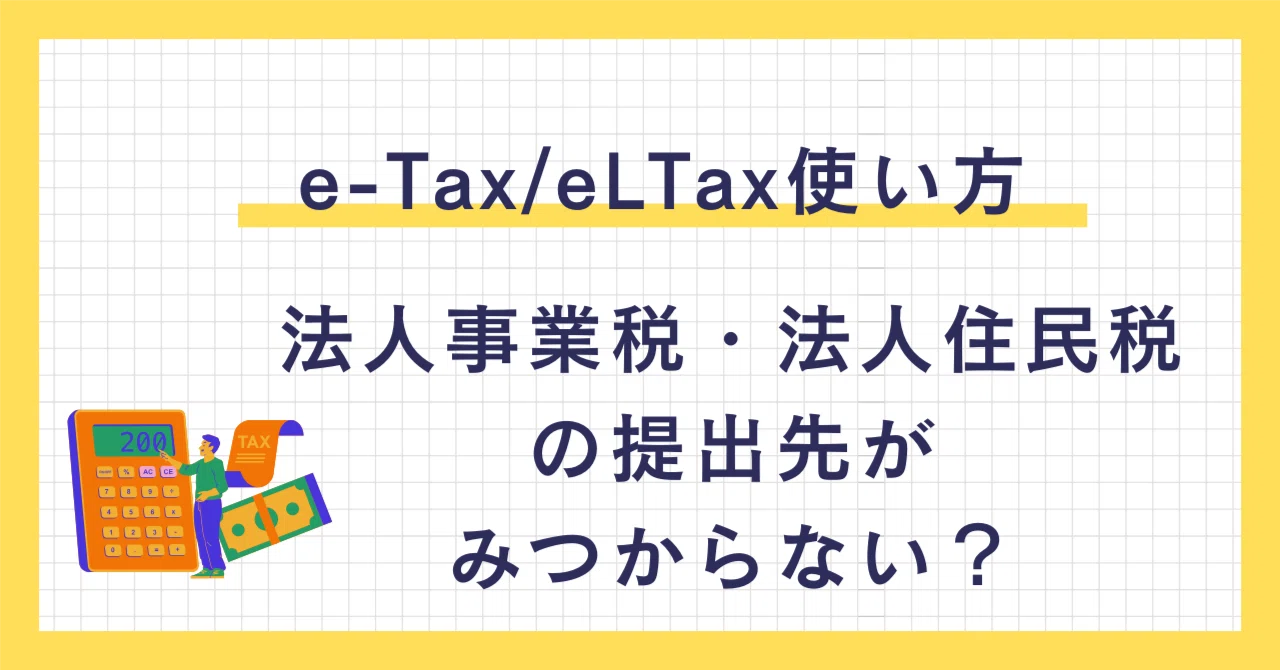 eLTax(PCdesk)で法人事業税・法人住民税の提出先が見つからない時の