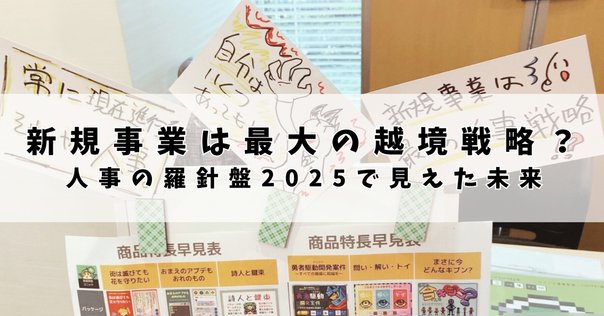 越境する人事」へ──同質性の安心を超えた未知の学びを