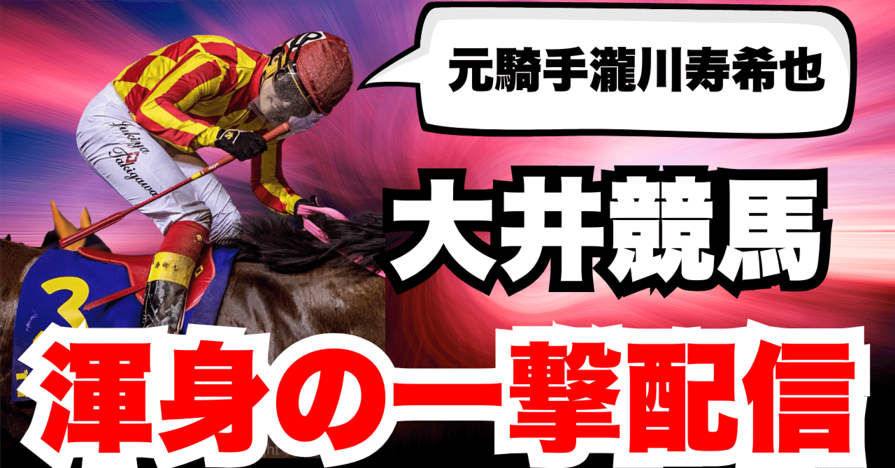 ファイター南井とお手馬4騎　報道写真集　限定保存版　希少 渾身の一撃配信】大井競馬7R,9R 2025年10月22日(水曜)｜元騎手