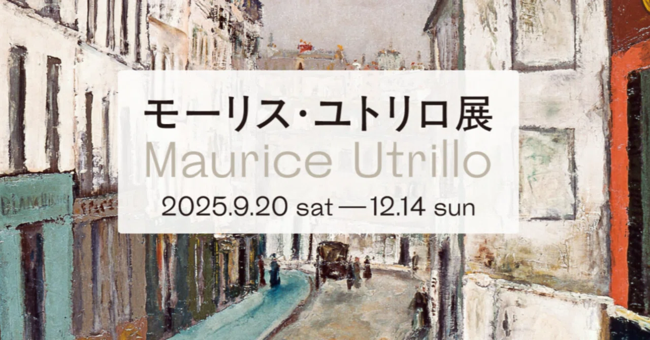 展覧会の記憶）モーリス・ユトリロ展 | Maurice Utrillo 2025, Tokyo