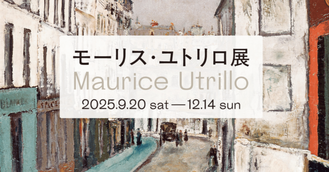 展覧会の記憶）モーリス・ユトリロ展 | Maurice Utrillo 2025, Tokyo
