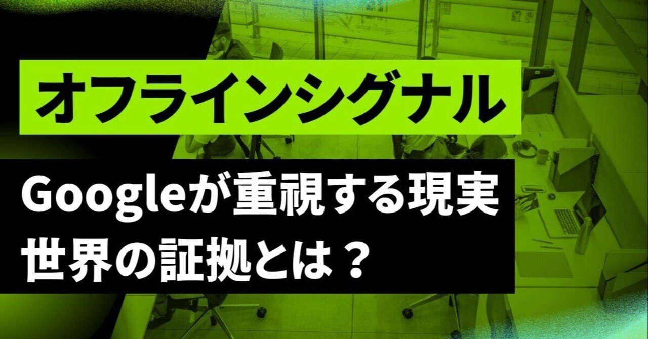 Googleが重視する“現実世界の証拠”とは？オフラインシグナルで勝つローカルSEO戦略｜岡 拓馬（Takuma  Oka）海外SEO・外資系SEOマーケター