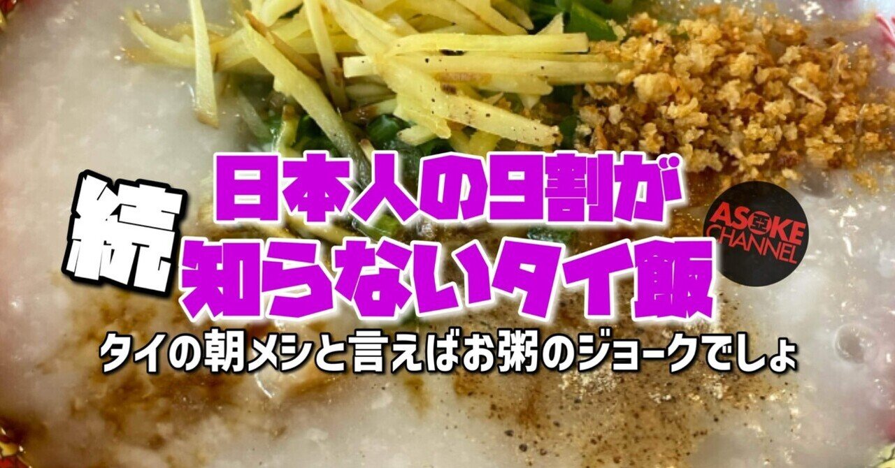 🟪 タイの朝メシと言えばお粥のジョークでしょ 〜 続・日本人の9割が知らないタイ飯⑭〜 🟪｜ASOKE CHANNEL