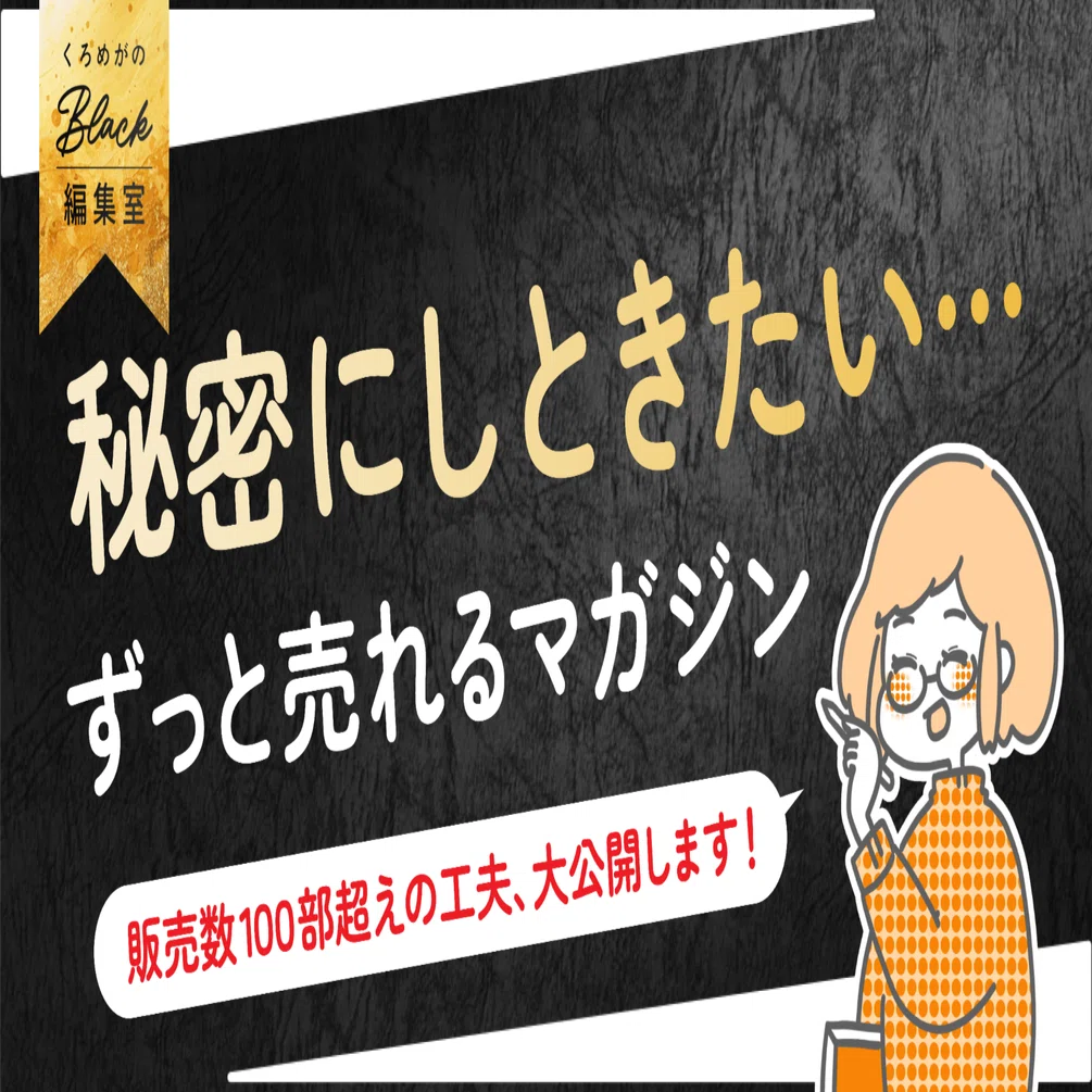 ずっと・ちゃんと売れ続ける！有料マガジンの作り方、教えます 