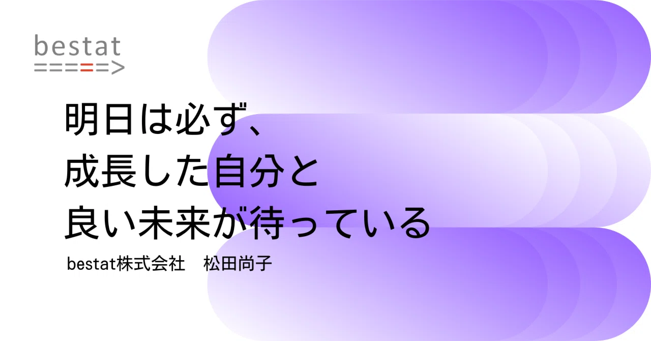 明日は必ず、成長した自分と良い未来が待っている｜松田尚子｜産業用3D活用のbestat