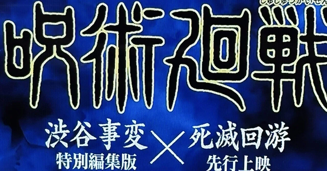 🧠【 #呪術廻戦 】 #五条悟不在の #死滅回游 、人気の行方を案じる