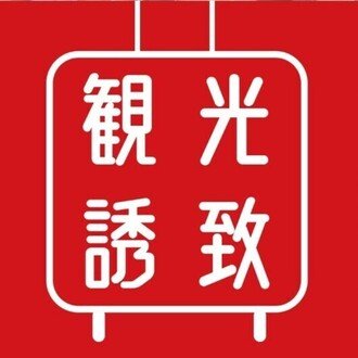 観光誘致株式会社