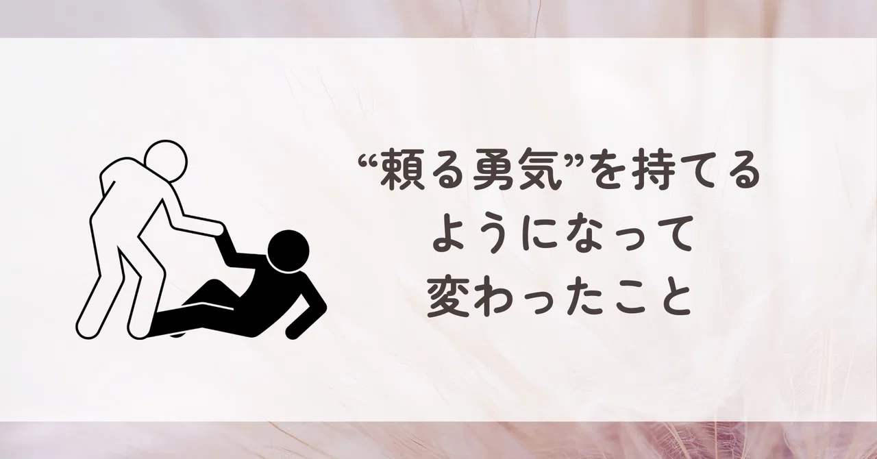 “頼る勇気”を持てるようになって変わったこと|みほ|自分らしい人生を送る