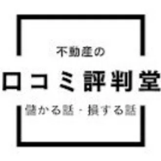 不動産メディアの裏話 by 口コミ評判堂