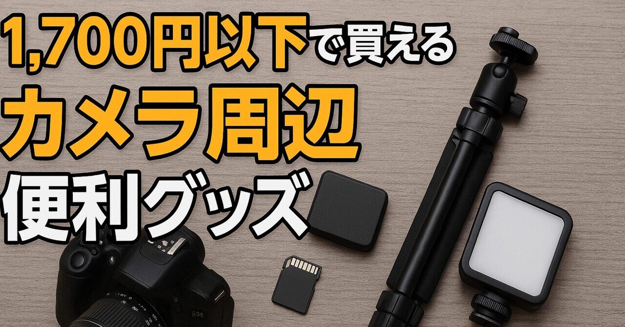 1,000円でも大満足！ デジカメ用リモコン は意外な必需品 【星空撮影