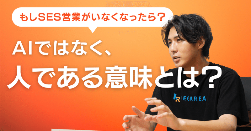 営業はいらない時代に、営業が人である意味