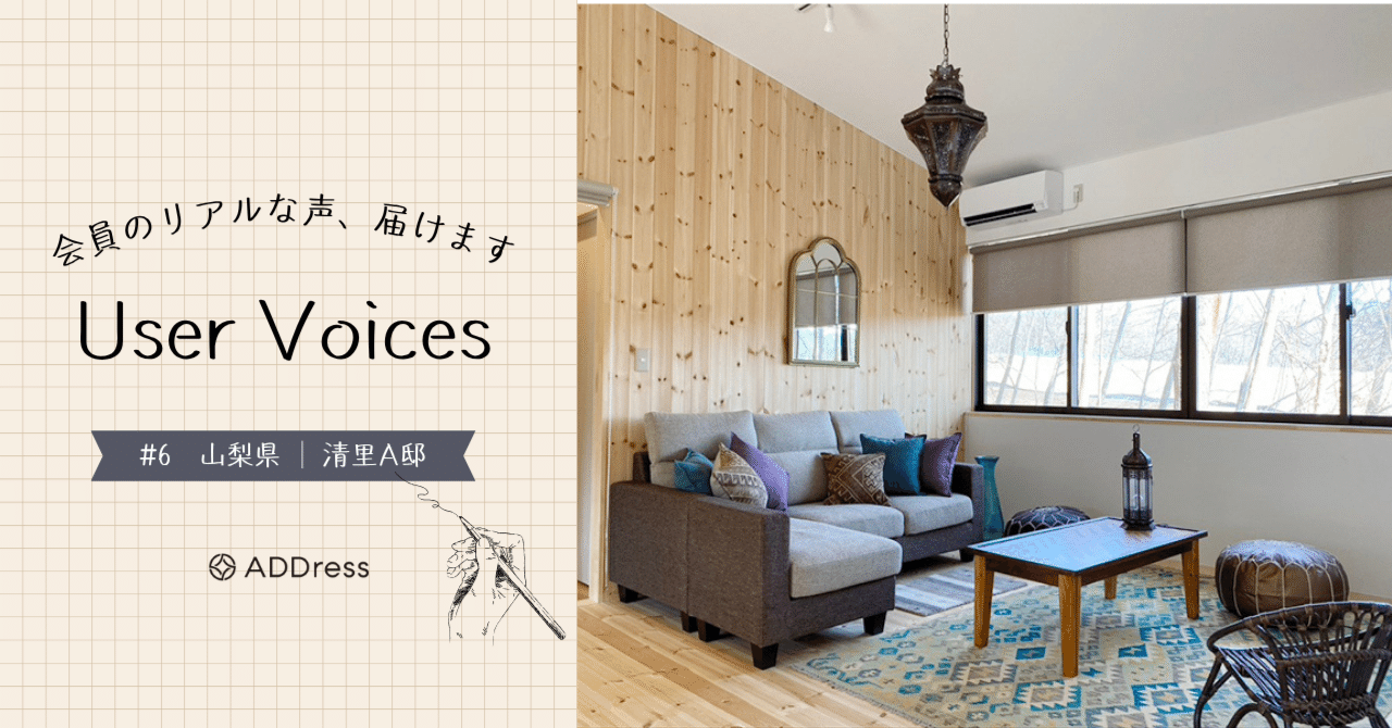 レビュー&評価で分かる、ADDress清里A邸の魅力【User Voices #6】｜#ADDressLife（アドレスライフ）