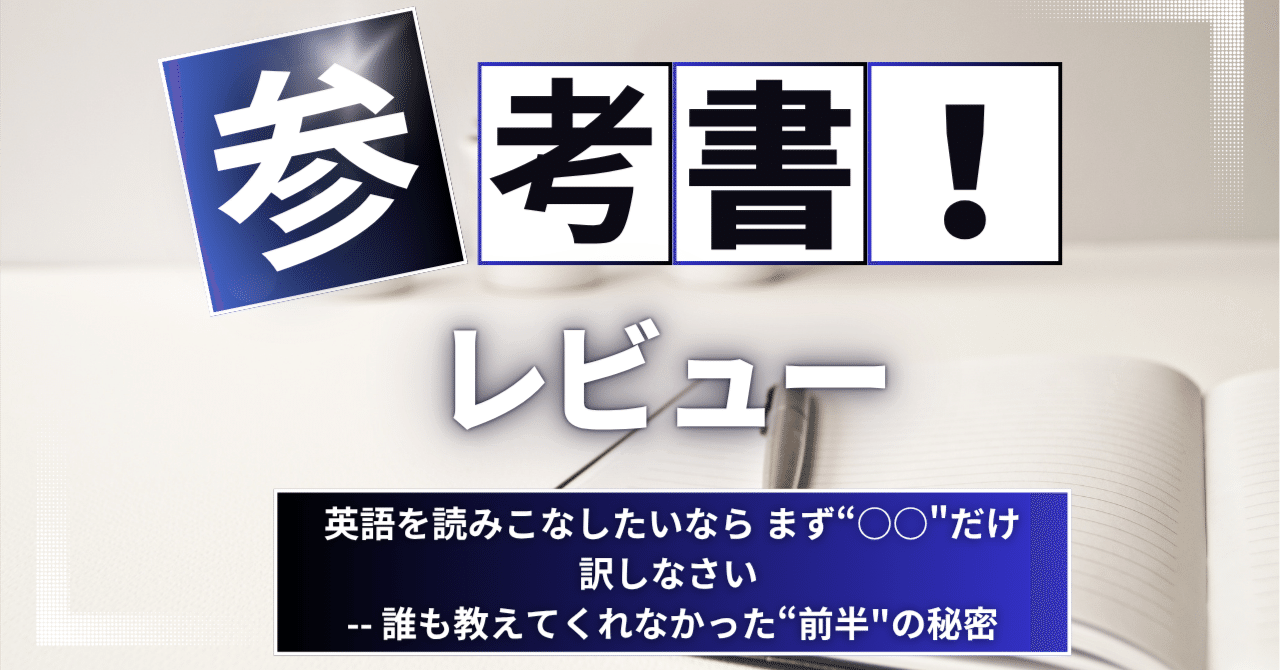 参考書レビュー】英語を読みこなしたいなら まず“○○