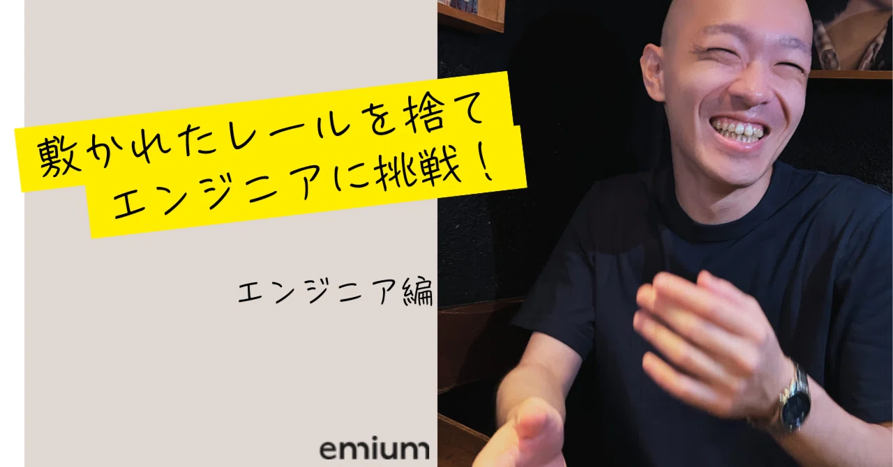エミウム社員のお仕事をご紹介③ 敷かれたレールを捨て エンジニアに挑戦！｜Emium