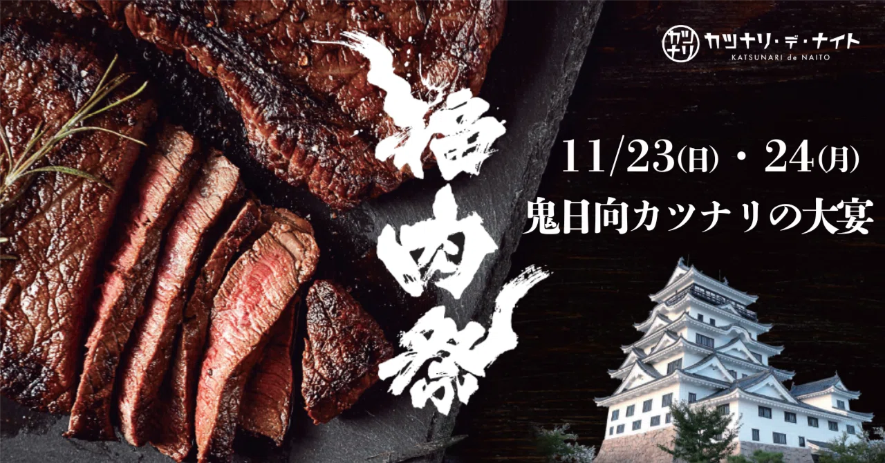 11/23・24開催】「福肉祭2025」肉をテーマに活気ある福山の城下町を