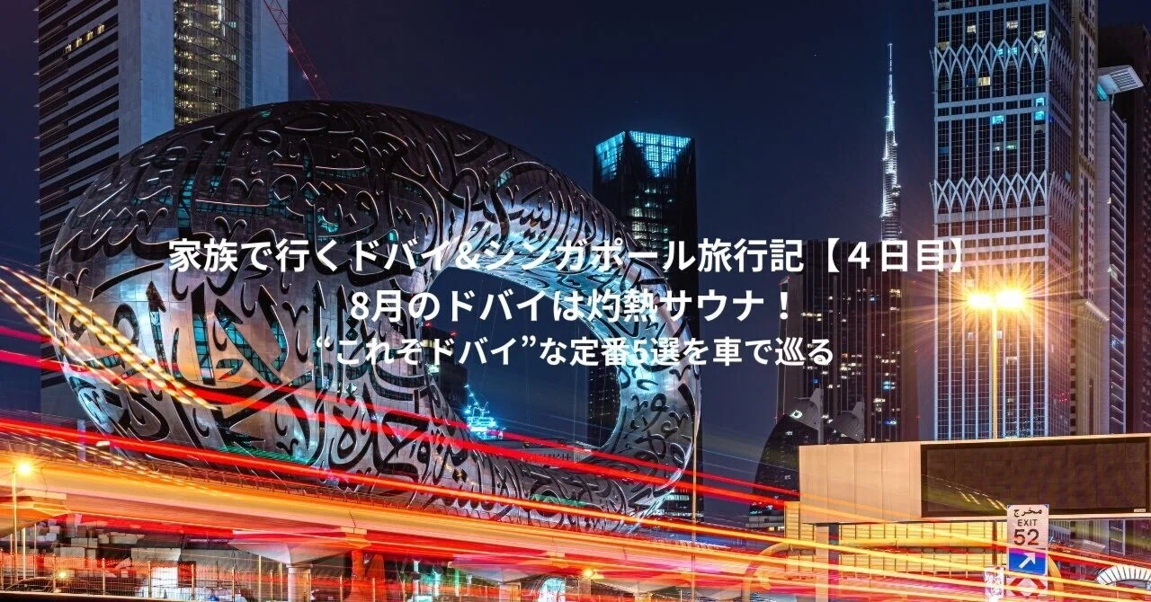 家族で行くドバイ&シンガポール旅行記【4日目】8月のドバイは灼熱
