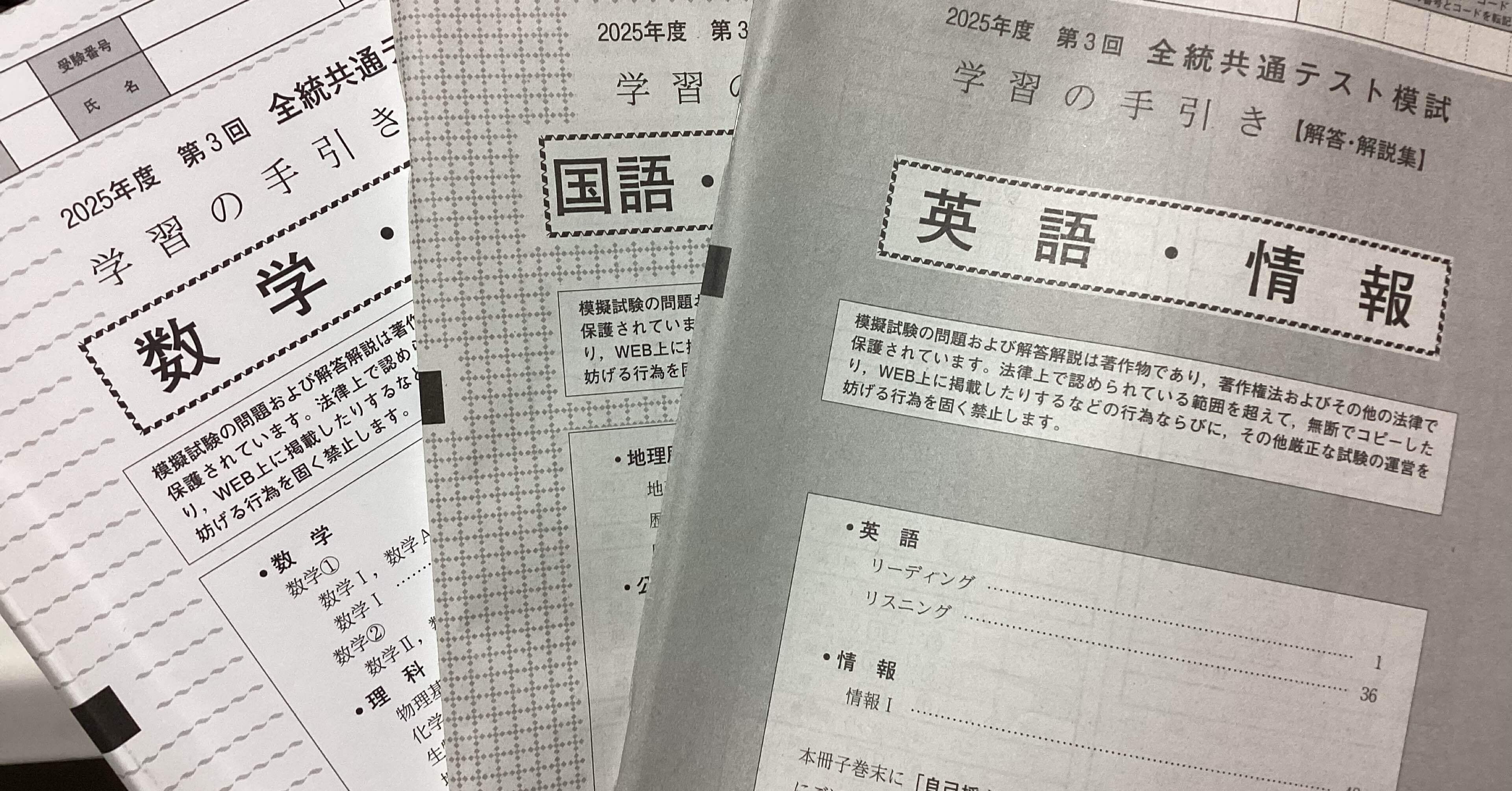 第3回全統共通テスト模試 自己採点｜諒解