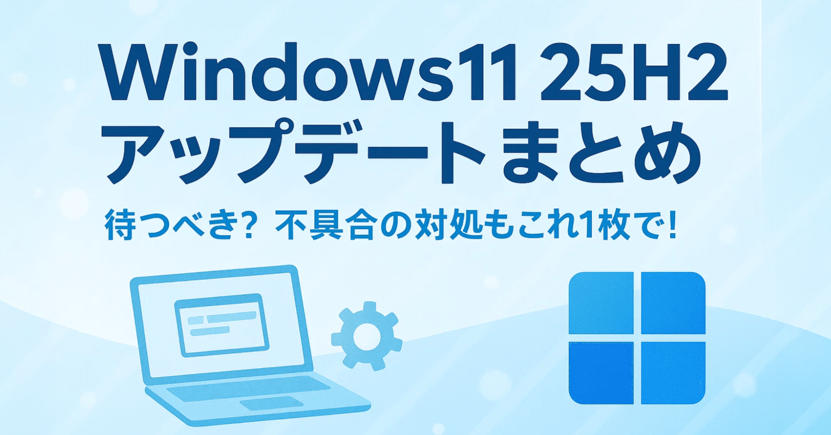 Windows11 25H2アップデートまとめ｜待つべき？タスクバー消失・ネット