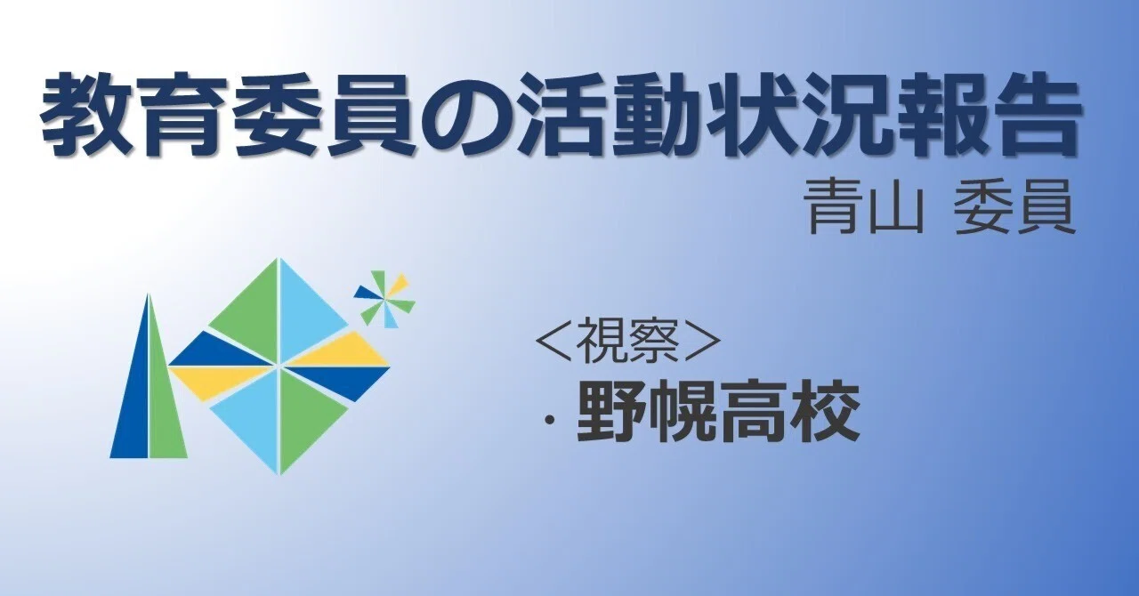 教育委員の活動状況報告～青山委員～〈視察〉【野幌高校】｜北海道教育