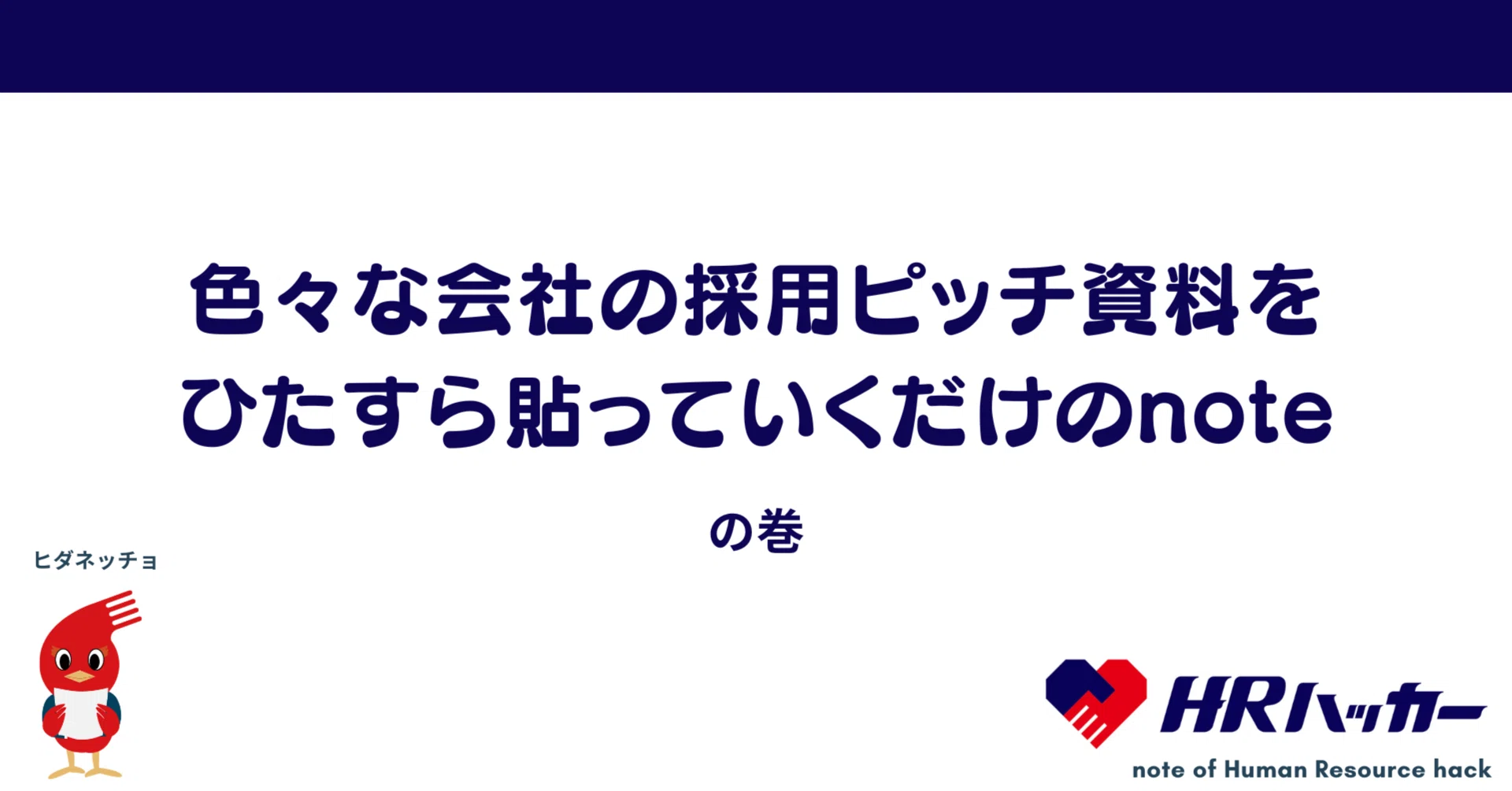 色々な会社の採用ピッチ資料をひたすら貼っていくだけのnote｜石井雄 