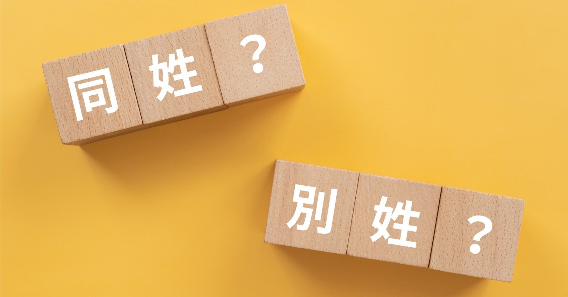 パスポートにも銀行口座にも使えない『旧姓』——中途半端な法制化より選択的夫婦別姓を｜村上 臣（電脳コラムニスト）