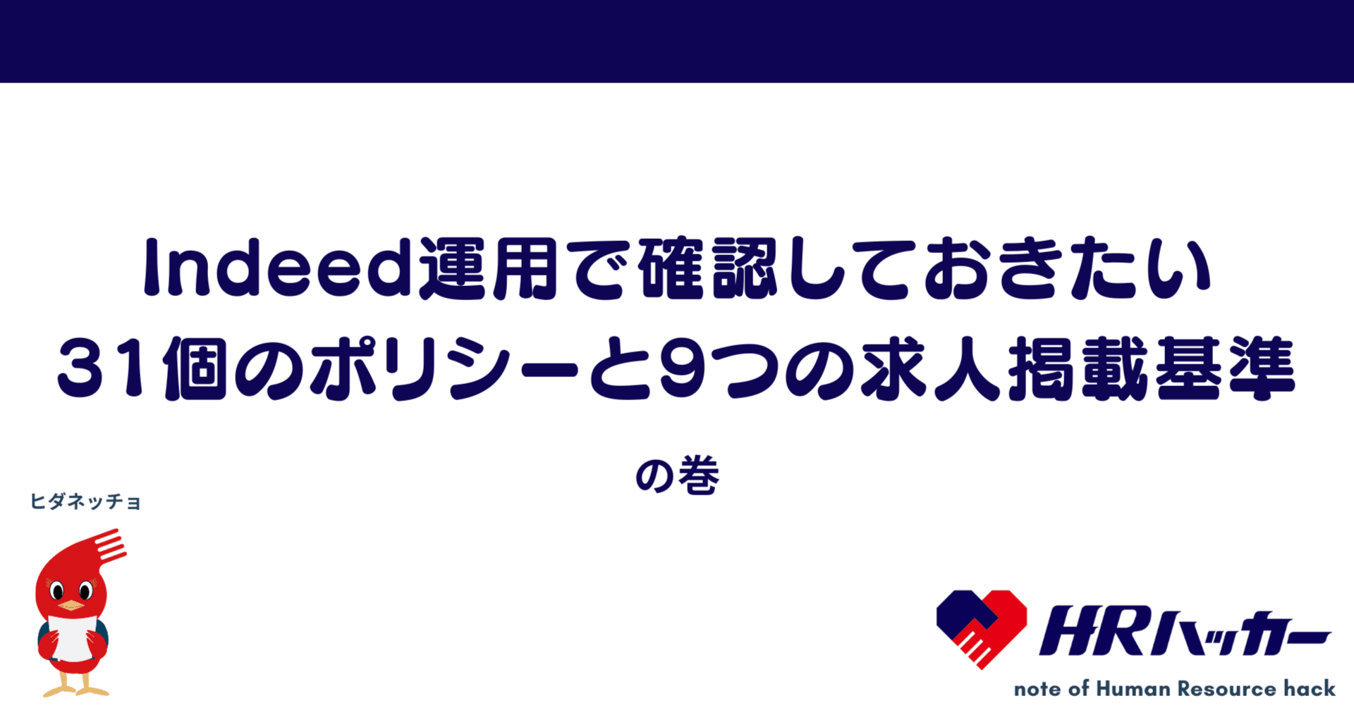 Indeed運用で確認しておきたい31個のポリシーと9つの求人掲載基準｜石井雄太郎@HRハッカー