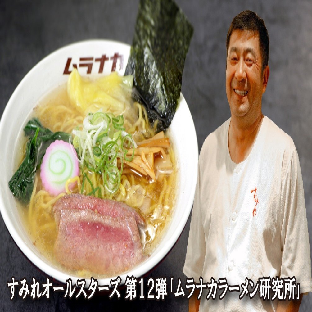 すみれオールスターズ 第12弾｢ムラナカラーメン研究所｣2025年10月24日