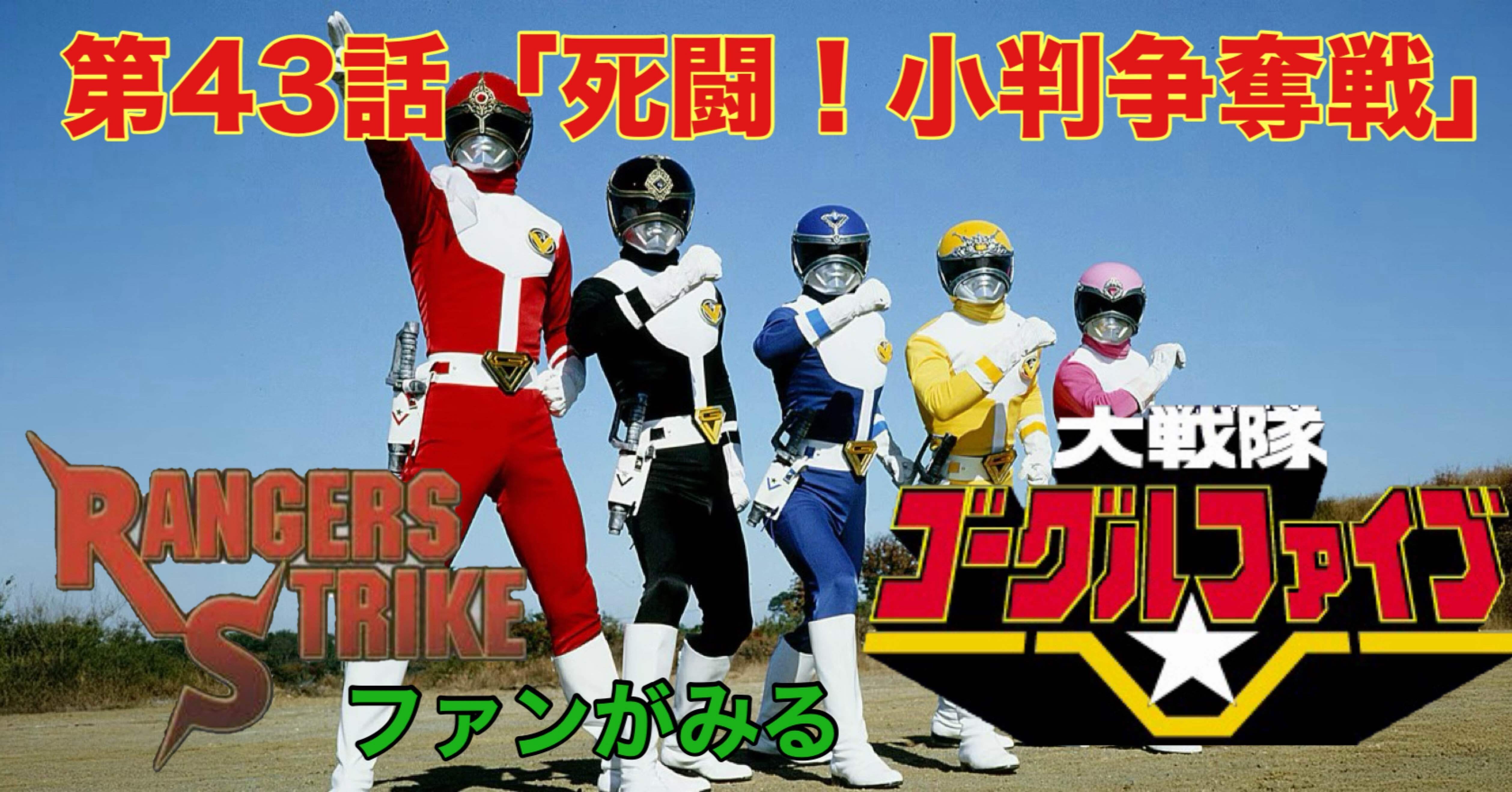 レンストファンがみるゴーグルファイブ 第43回「小判を狙うデスダーク