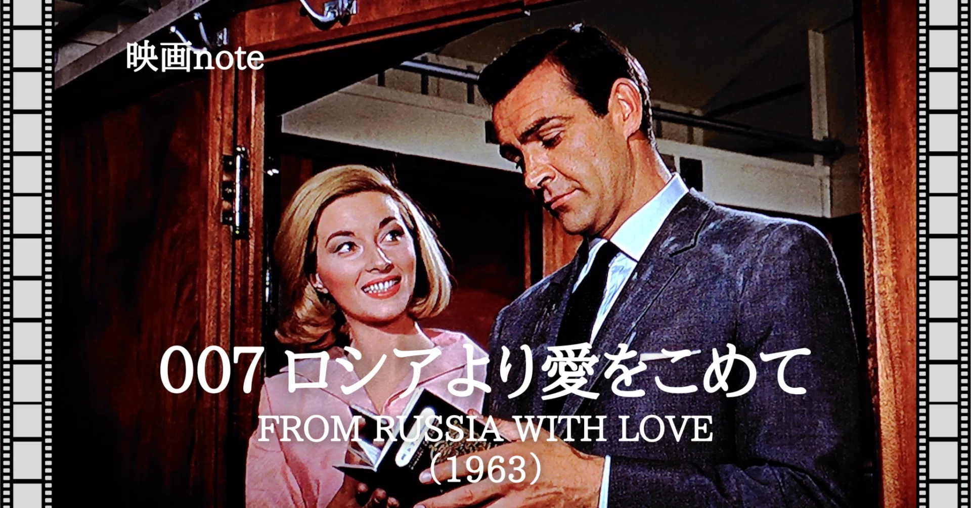 映画note『007 ロシアより愛をこめて』（1963）｜唐崎夜雨