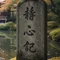 静心記（せいしんき）