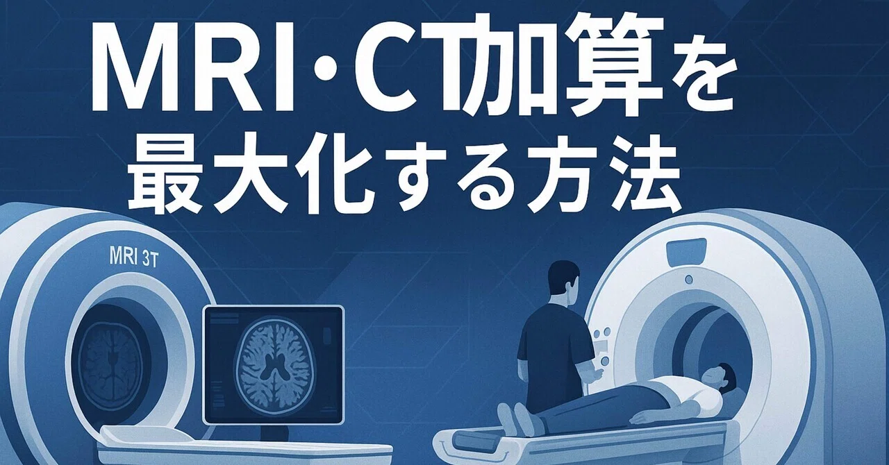 🧠 MRI・CTの診療報酬をわかりやすく解説──撮影料・読影料・加算の「3つの柱」を理解しよう──|radiologyrab