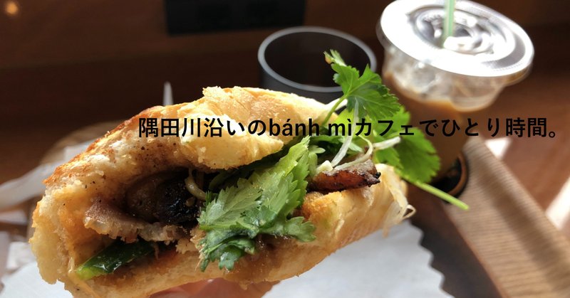 東京カフェ 隅田川沿いのbanh Mi バインミー カフェでひとり時間 Moeko Yamada Moi Note