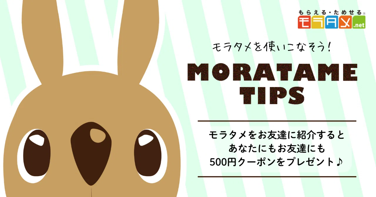 💡モラタメTIPS💡お友達に紹介して、お互いに500円クーポンをモラおう