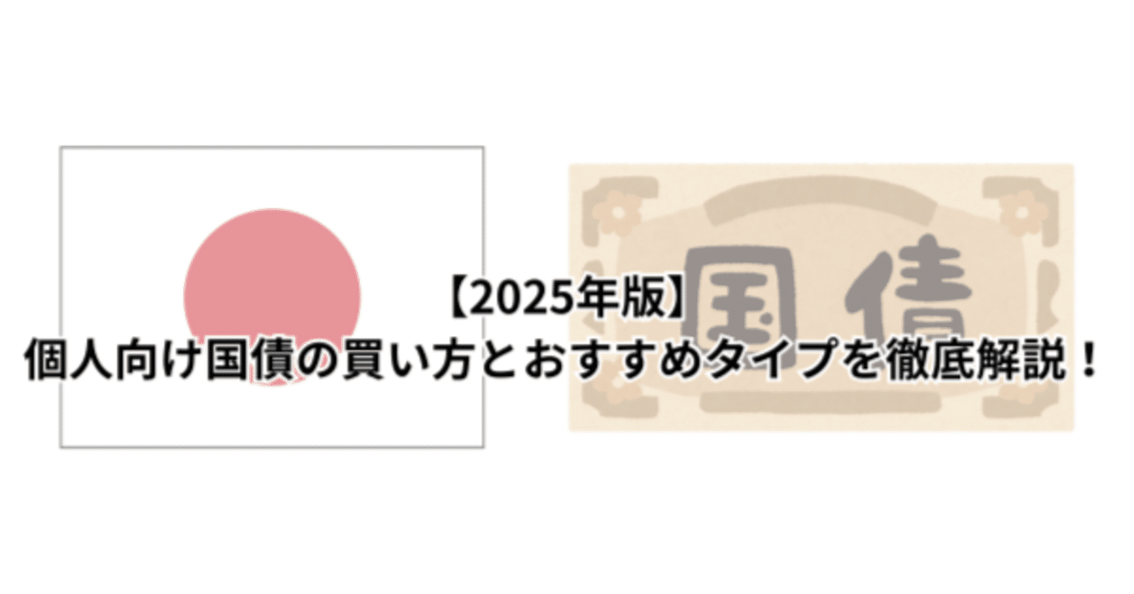 2025年版】個人向け国債の買い方とおすすめタイプを徹底解説！｜鼻つぶれパグ男