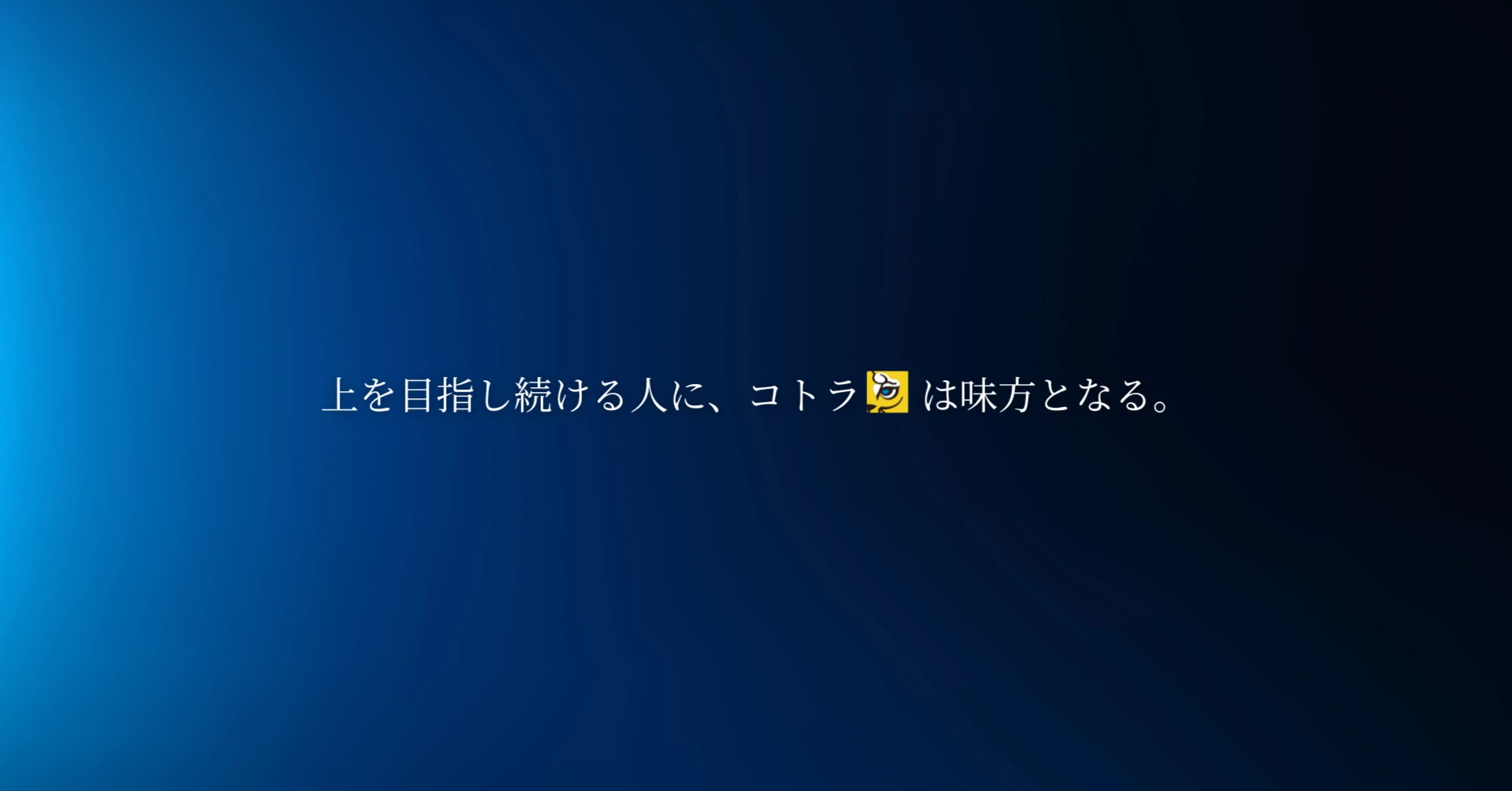 コトラ【プロ向けキャリア戦略室】