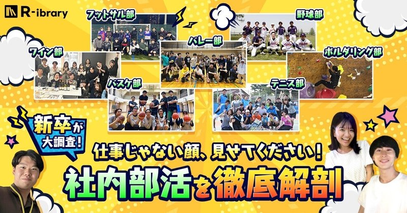 仕事じゃない顔見せてください！社内の部活を徹底解剖